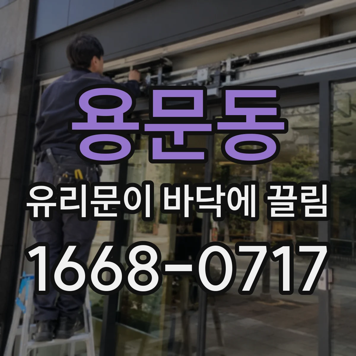 용문동 유리문이 바닥에 끌림