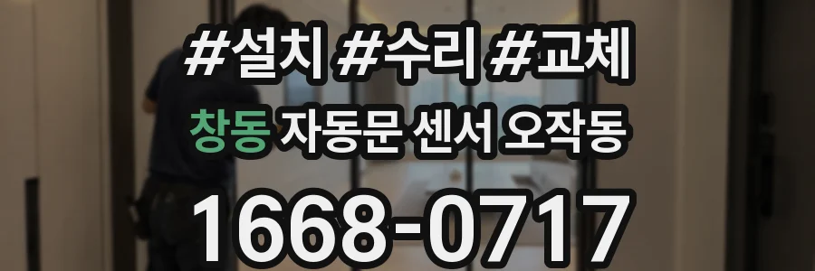 창동 자동문 센서 오작동