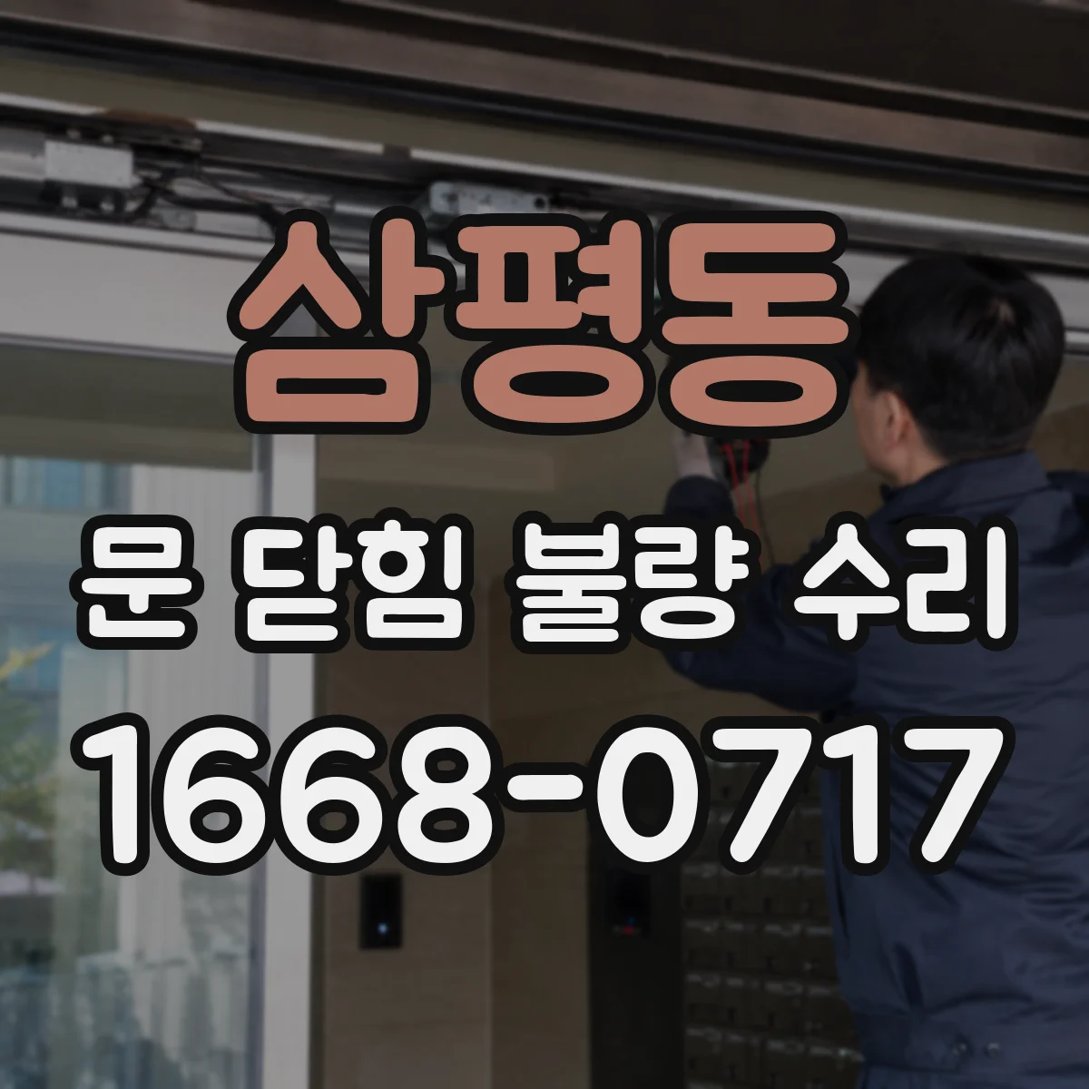 삼평동 문 닫힘 불량 수리