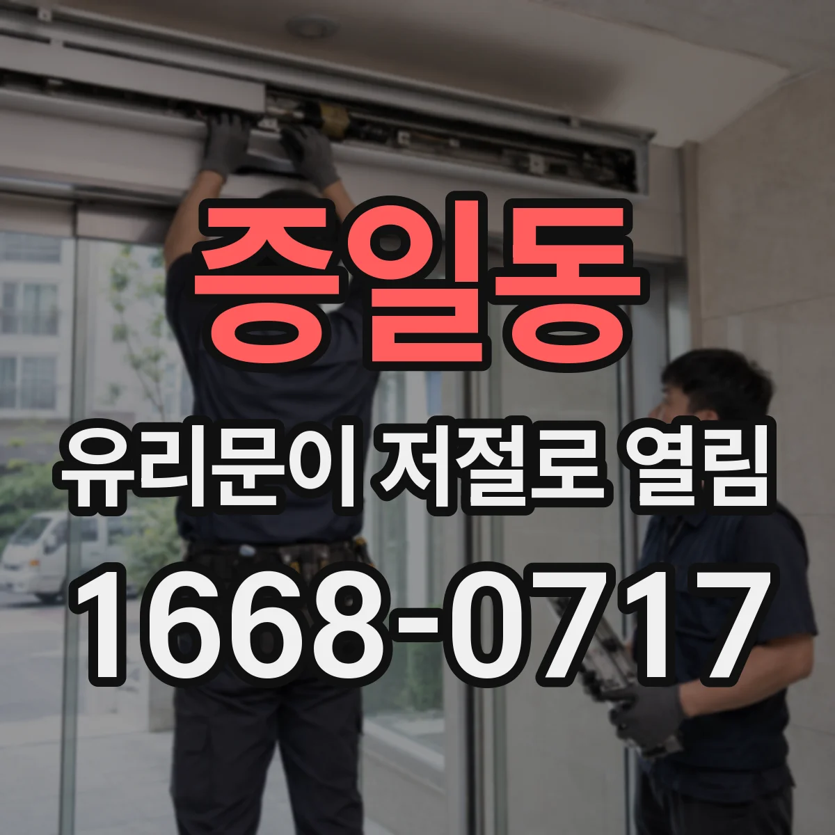 증일동 유리문이 저절로 열림