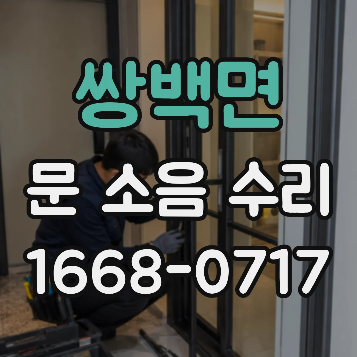쌍백면 문 소음 수리