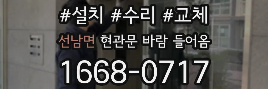 선남면 현관문 바람 들어옴