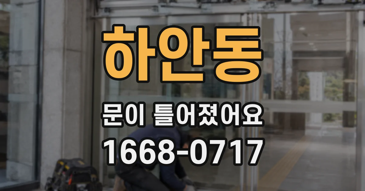 하안동 문이 틀어졌어요