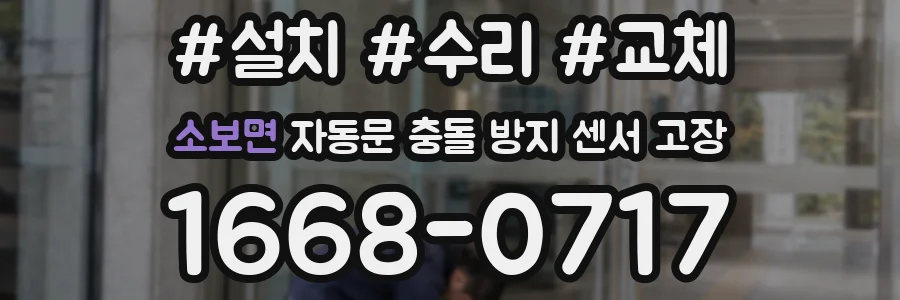 소보면 자동문 충돌 방지 센서 고장