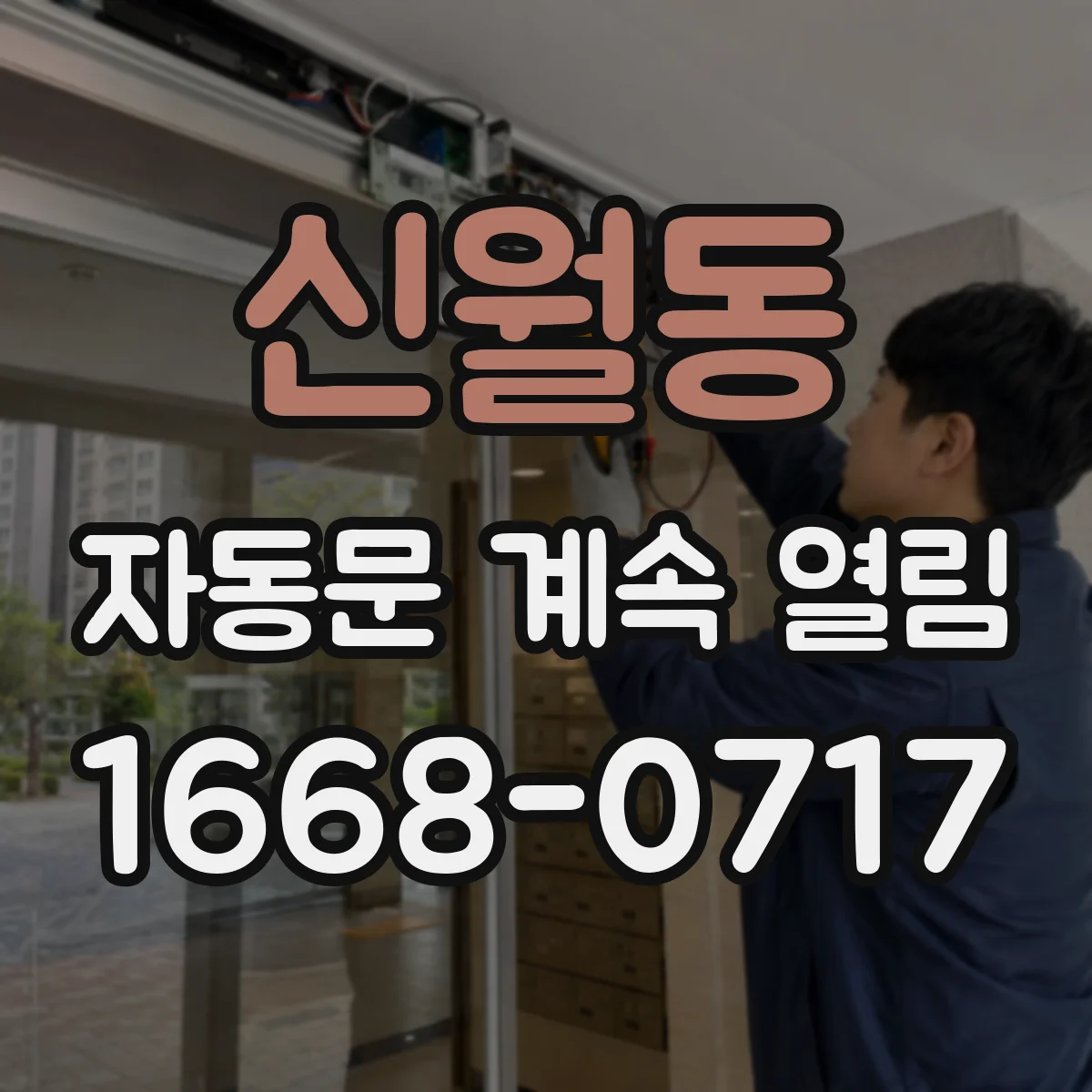 신월동 자동문 계속 열림