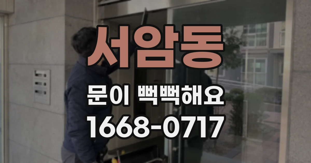 서암동 문이 뻑뻑해요