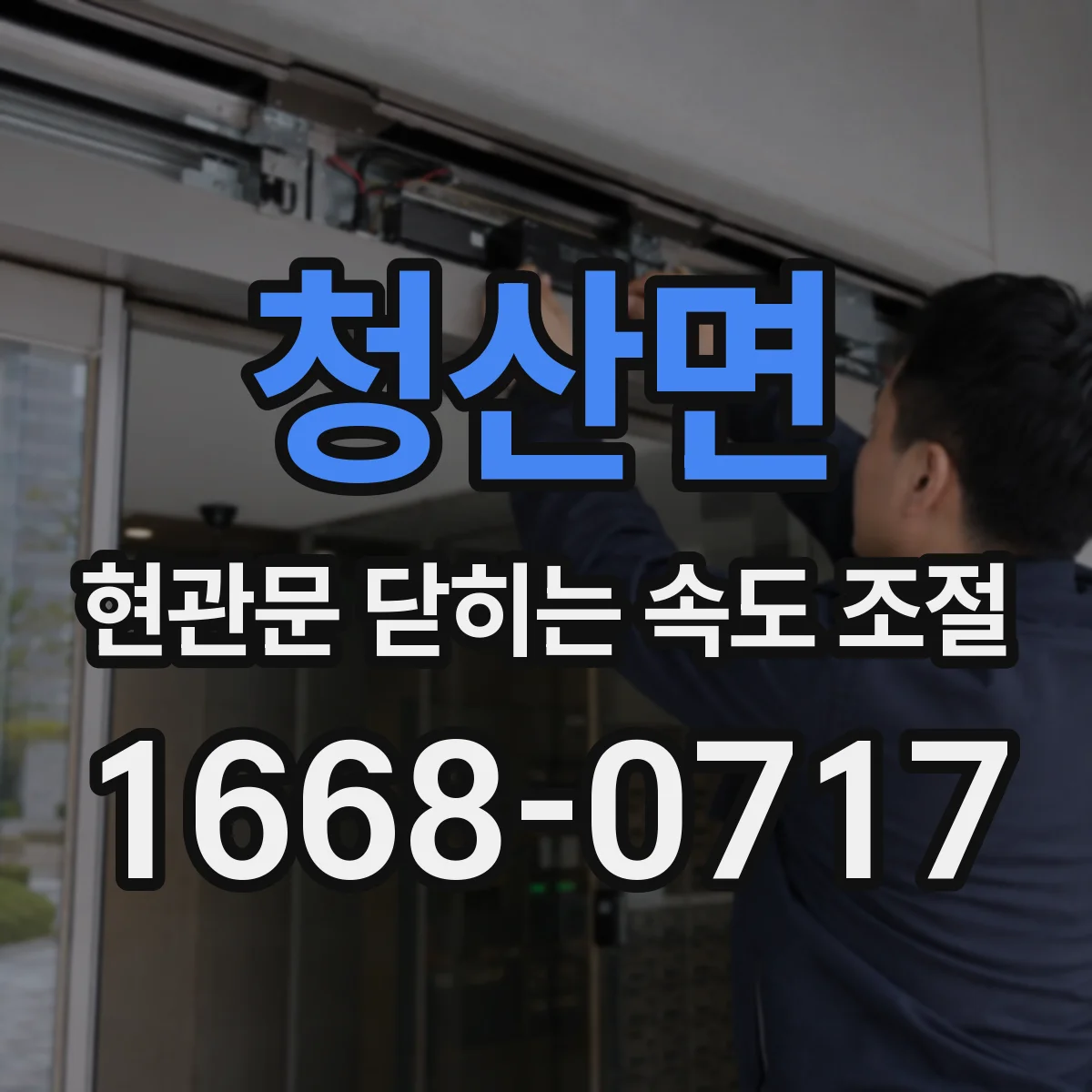 청산면 현관문 닫히는 속도 조절