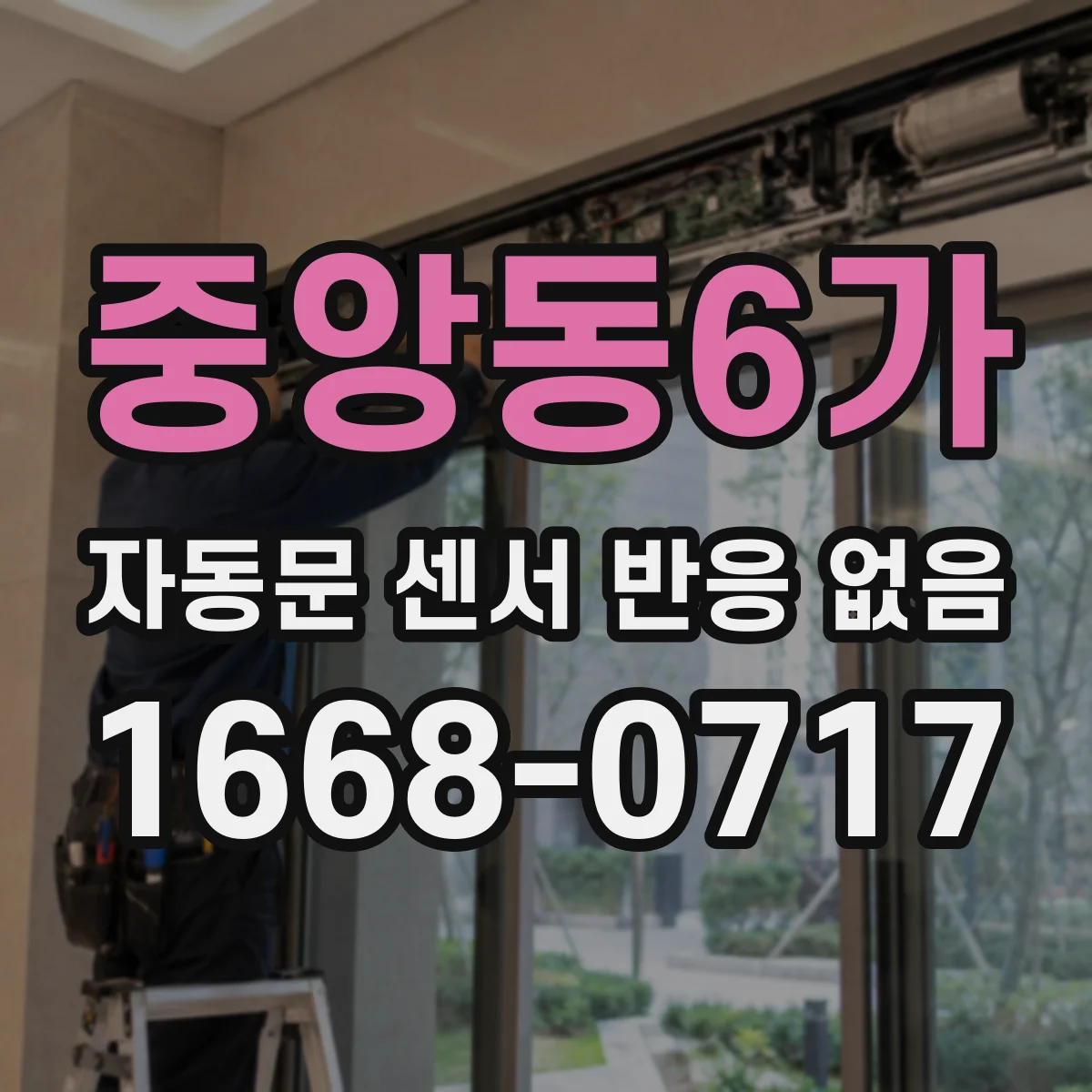 중앙동6가 자동문 센서 반응 없음