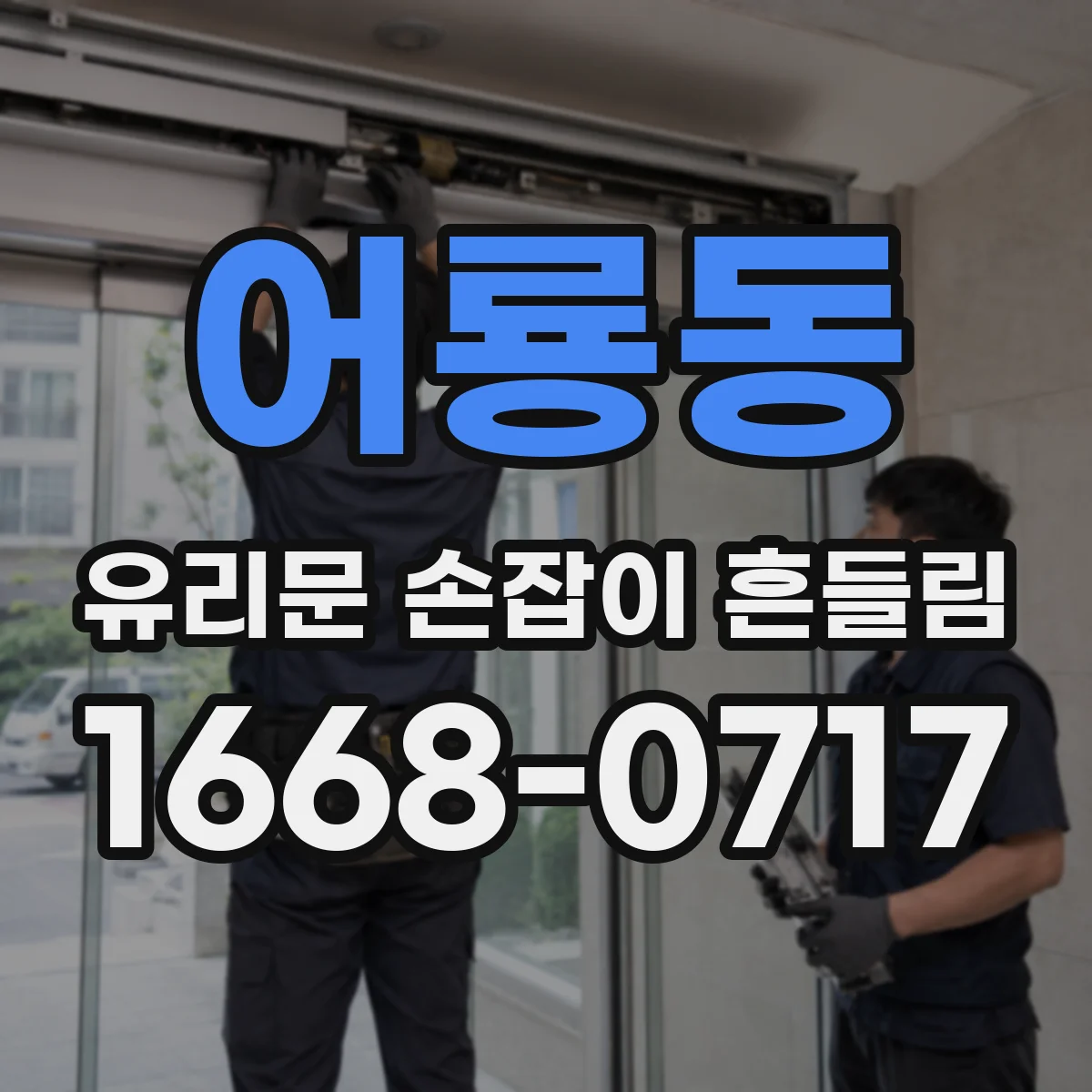 어룡동 유리문 손잡이 흔들림