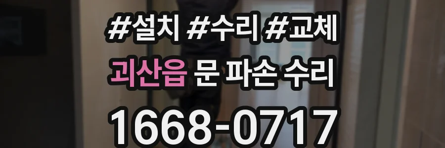 괴산읍 문 파손 수리