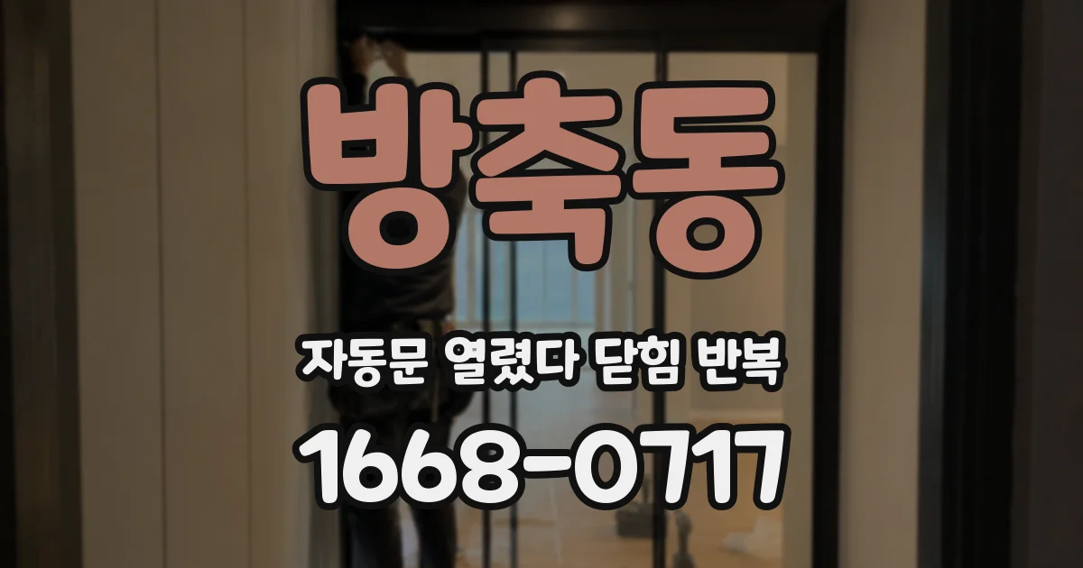 방축동 자동문 열렸다 닫힘 반복 증상은 문이 열렸다가 바로 다시 닫히거나, 멈춘 뒤 다시 작동하는 식으로 나타납니다.