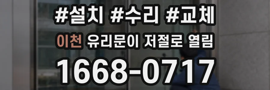 이천 유리문이 저절로 열림