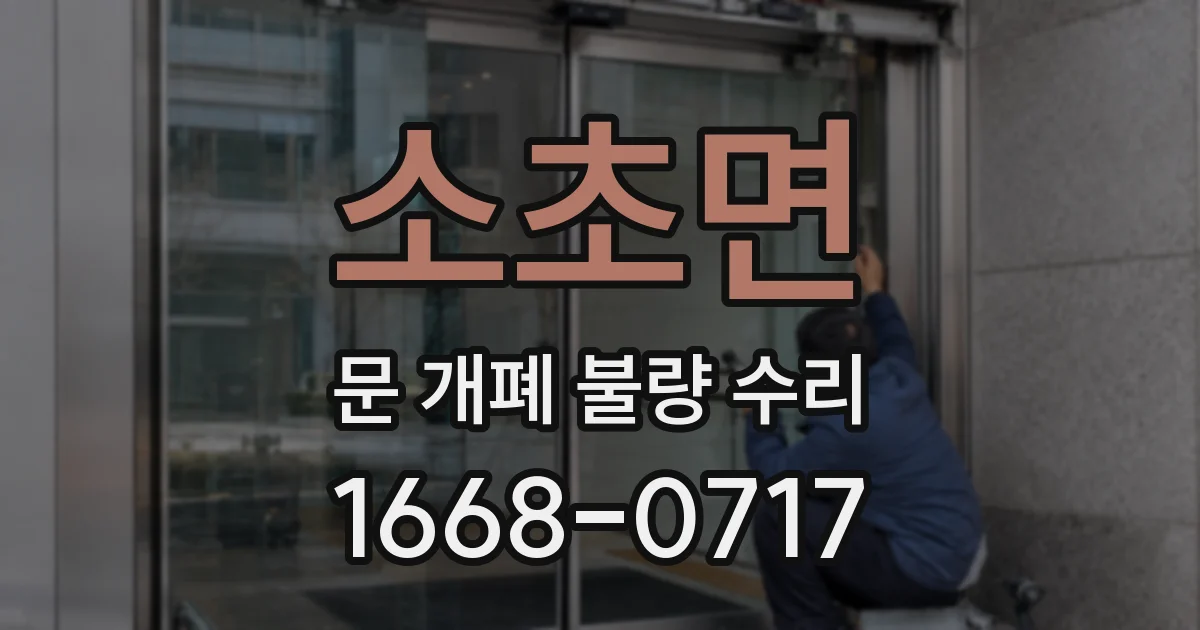 소초면 문 개폐 불량 수리