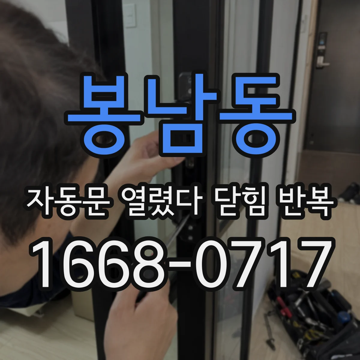 봉남동 자동문 열렸다 닫힘 반복 증상은 문이 열렸다가 즉시 닫혀 버리거나, 잠시 멈춘 뒤 다시 움직일 때 확인됩니다.