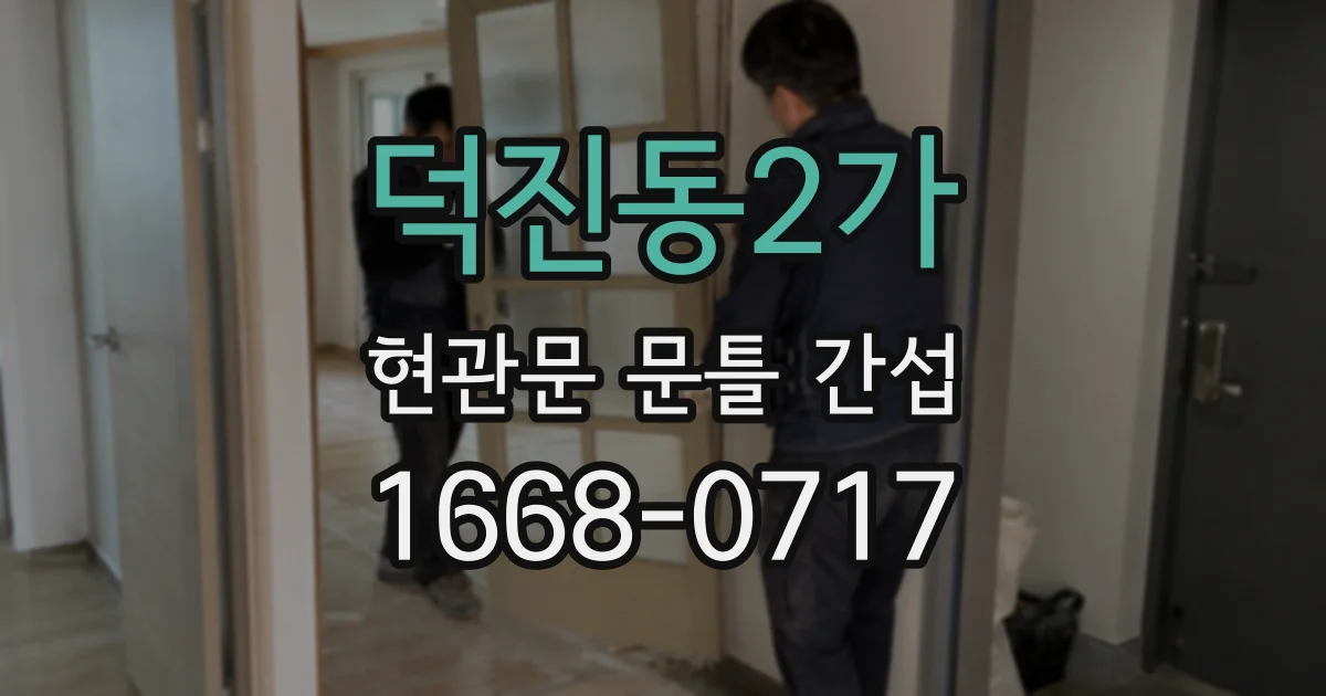 덕진동2가 현관문 문틀 간섭