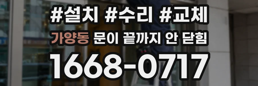 가양동 문이 끝까지 안 닫힘