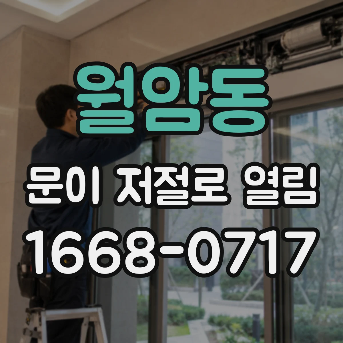월암동 문이 저절로 열림