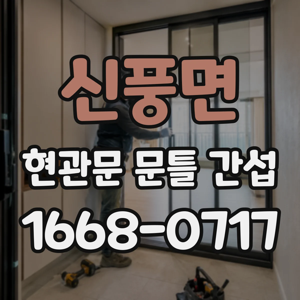 신풍면 현관문 문틀 간섭