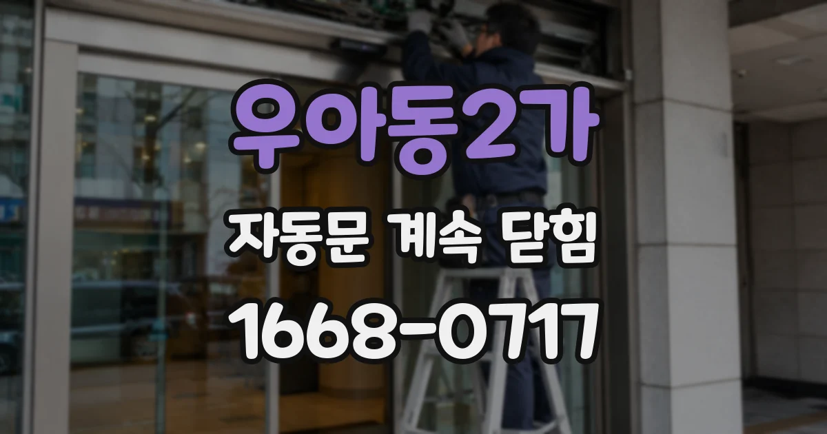 우아동2가 자동문 계속 닫힘