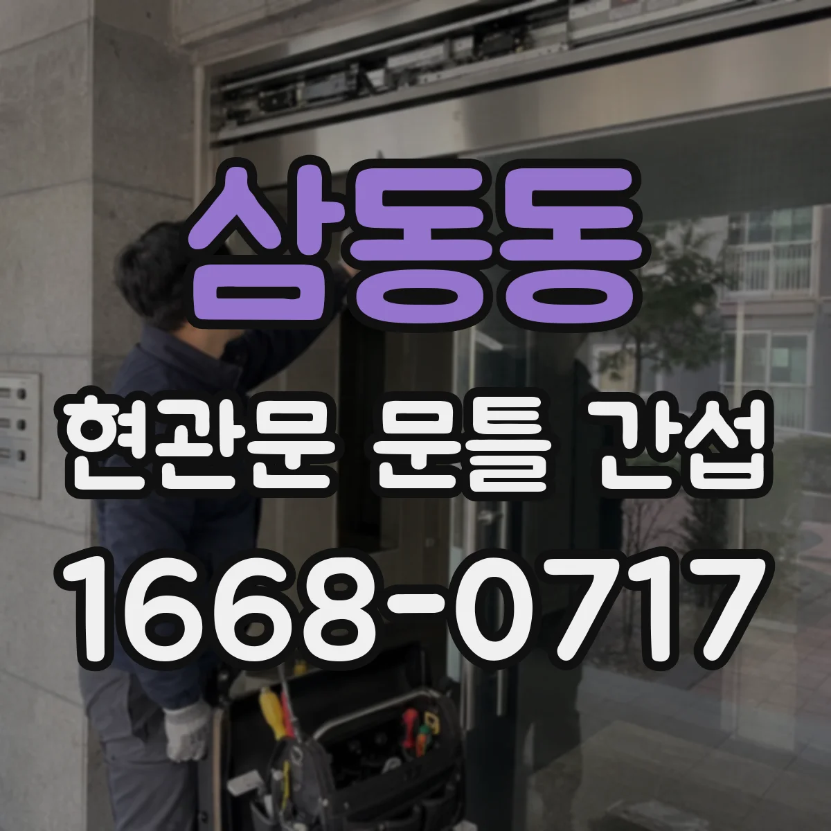 삼동동 현관문 문틀 간섭