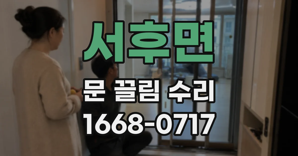 서후면 문 끌림 수리