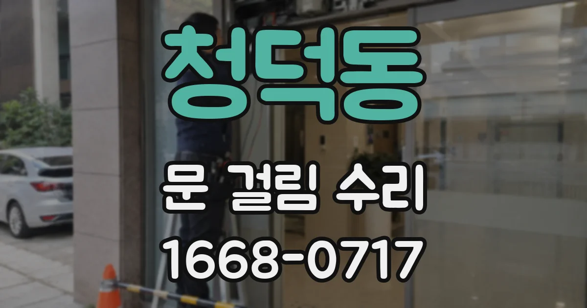 청덕동 문 걸림 수리