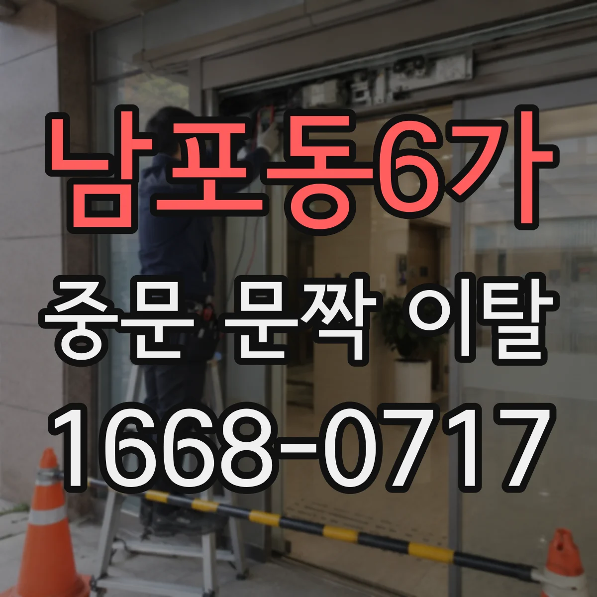 남포동6가 중문 문짝 이탈