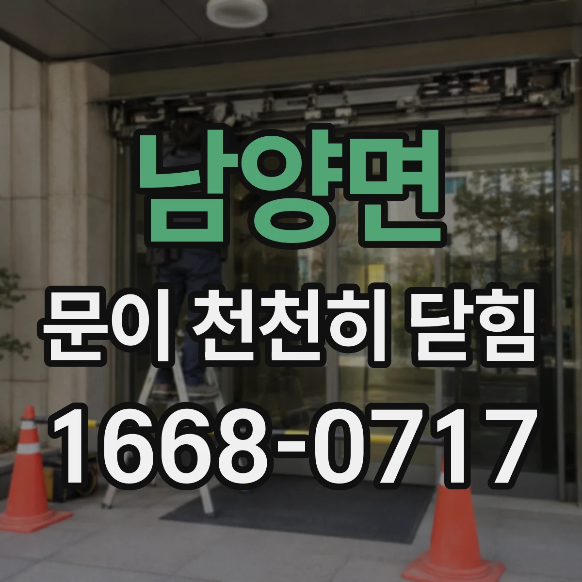 남양면 문이 천천히 닫힘