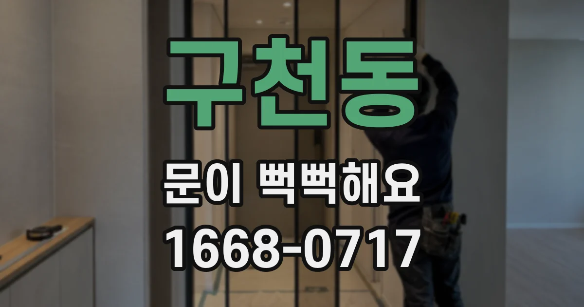 구천동 문이 뻑뻑해요