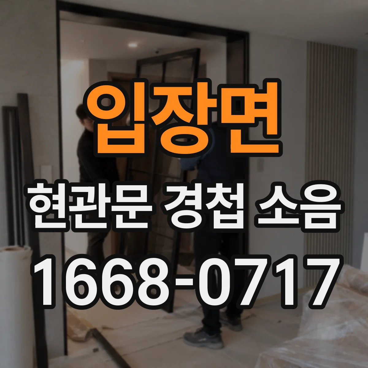 입장면 현관문 경첩 소음
