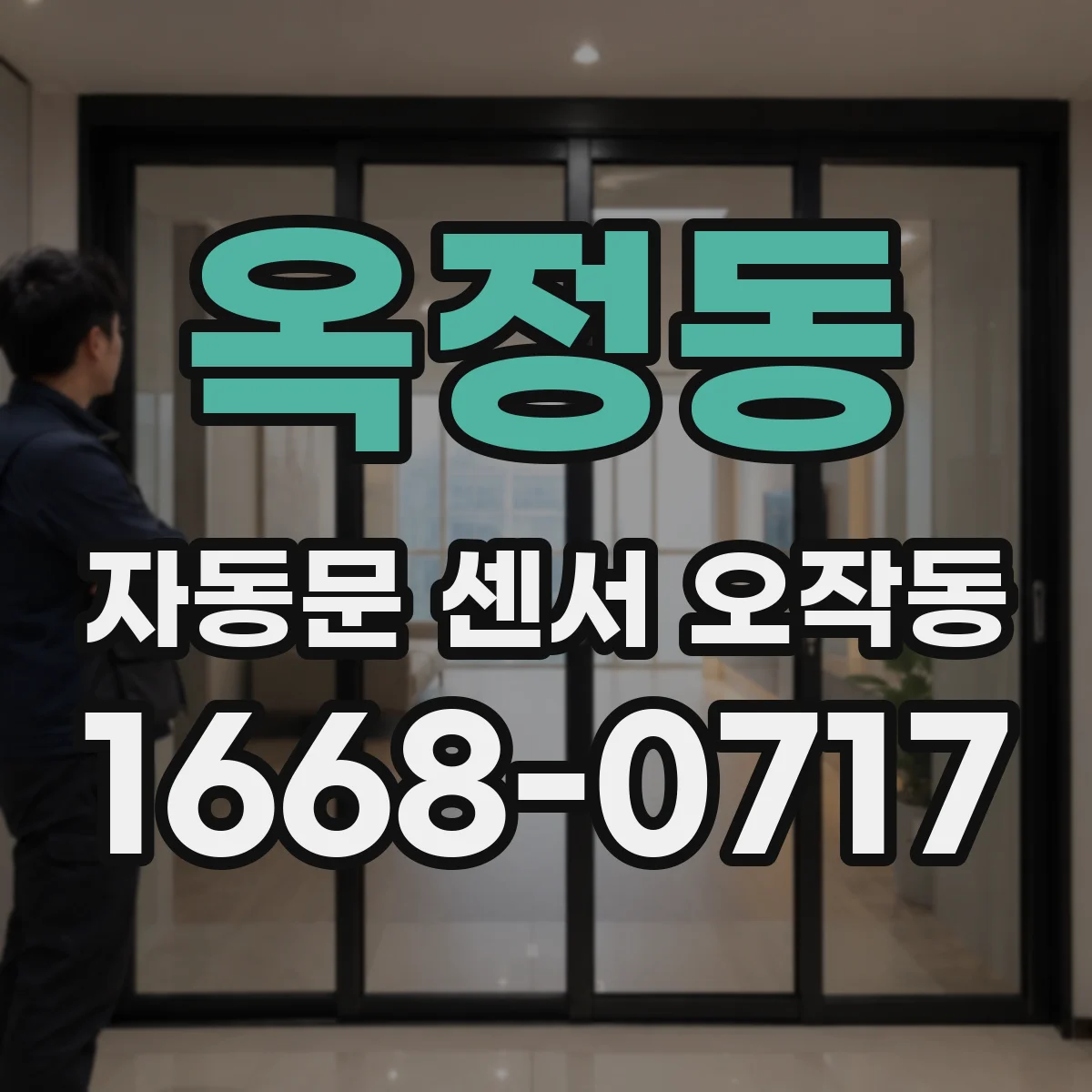 옥정동 자동문 센서 오작동