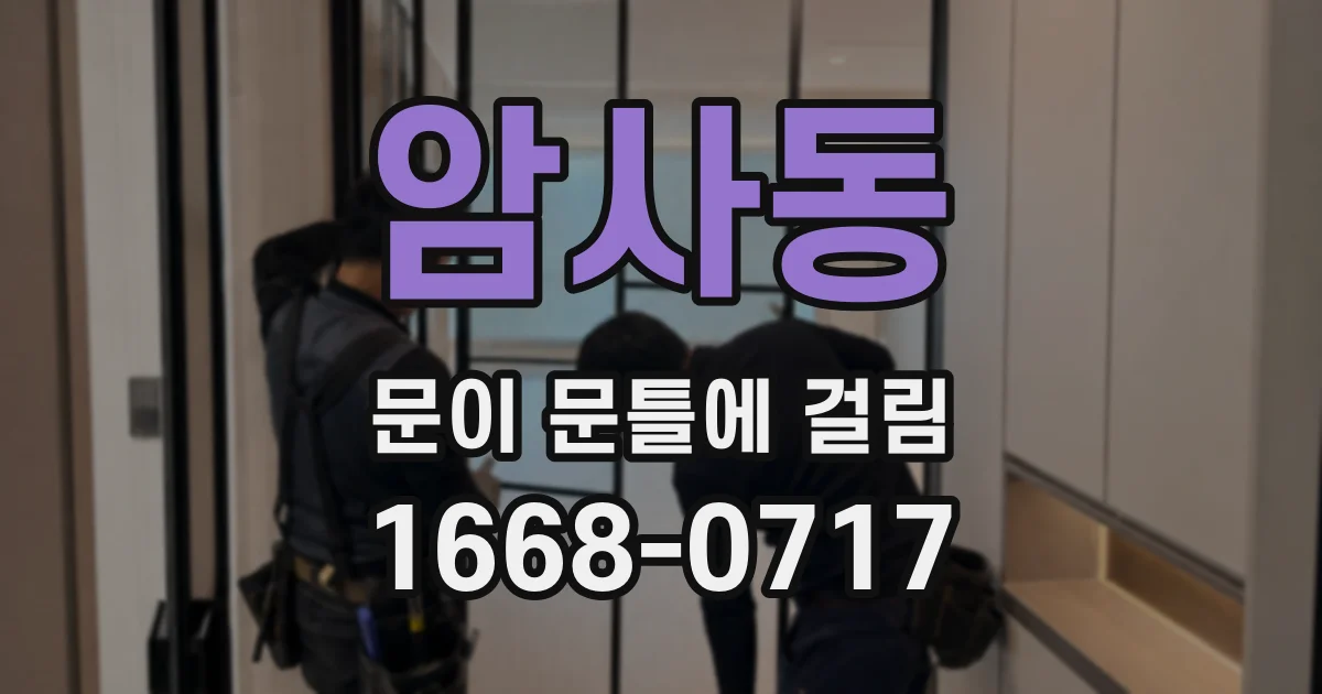 암사동 문이 문틀에 걸림