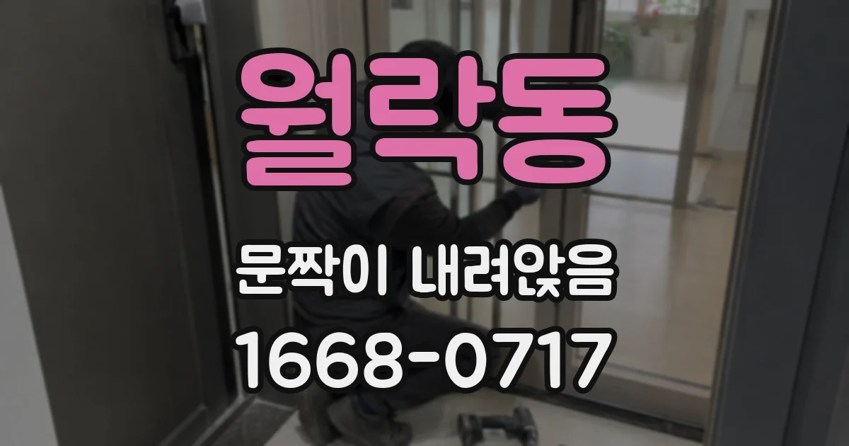 월락동 문짝이 내려앉음