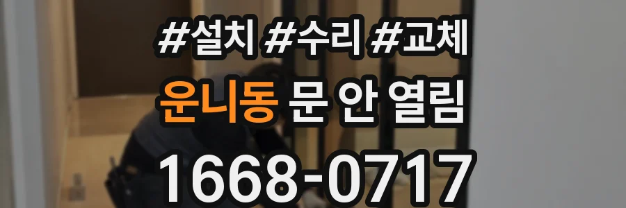 운니동 문 안 열림