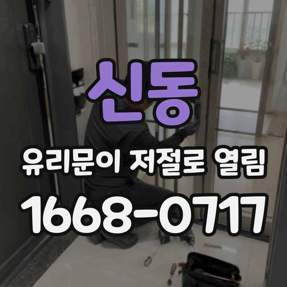 신동 유리문이 저절로 열림