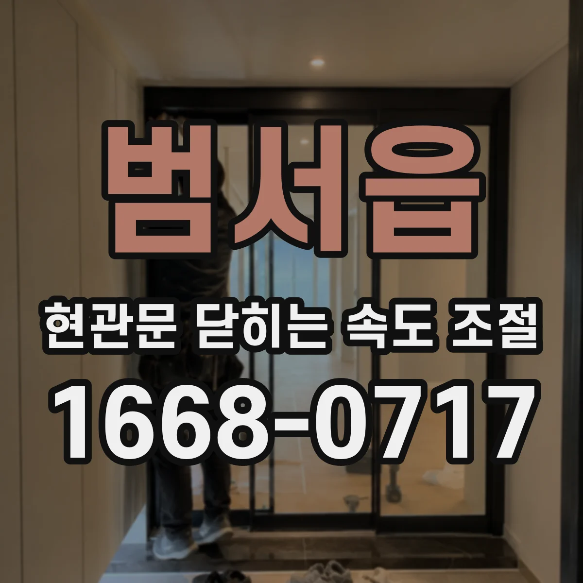 범서읍 현관문 닫히는 속도 조절