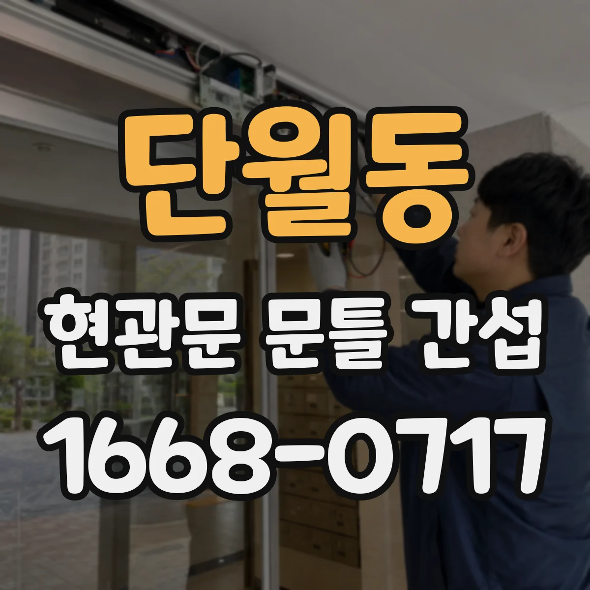 단월동 현관문 문틀 간섭