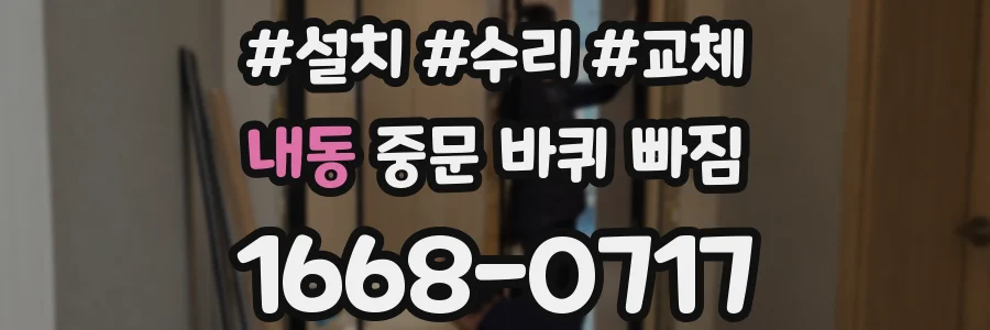 내동 중문 바퀴 빠짐