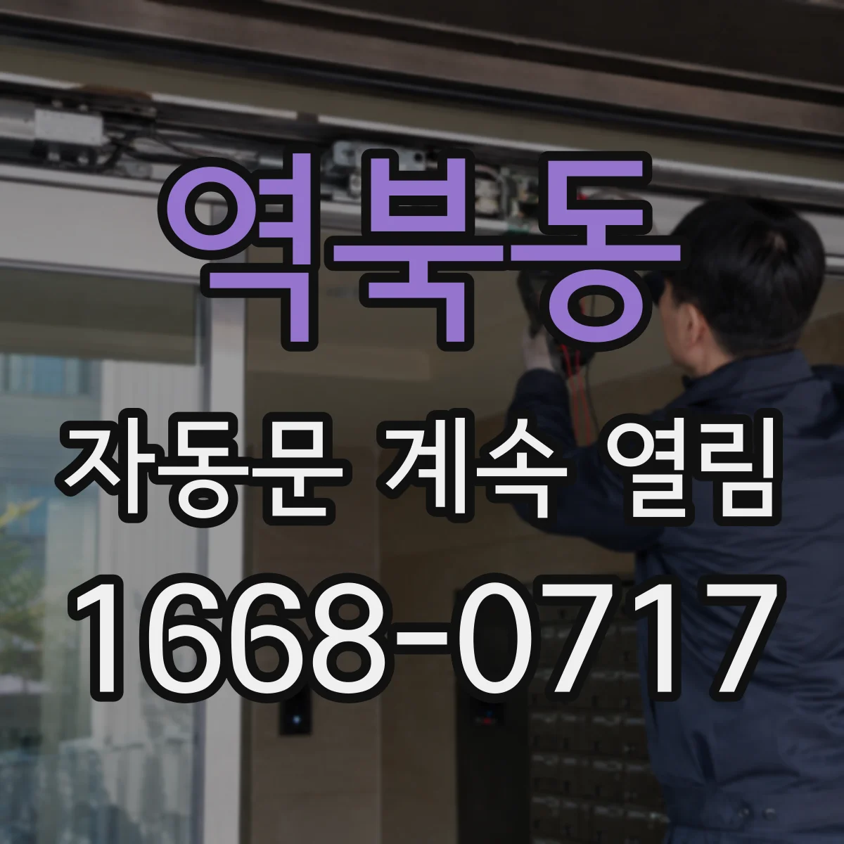 역북동 자동문 계속 열림