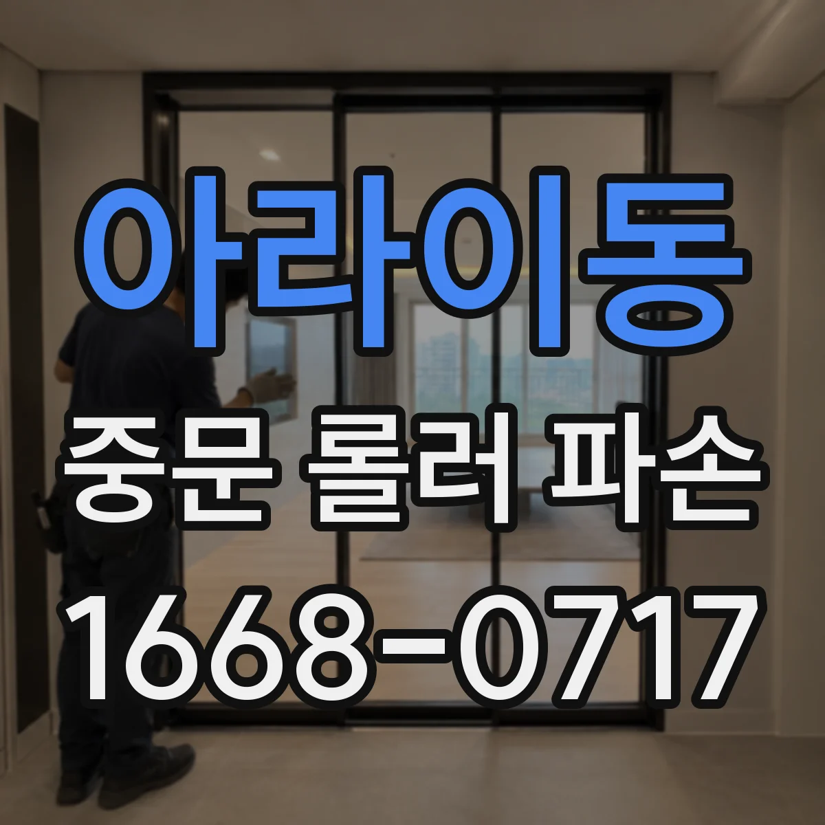 아라이동 중문 롤러 파손