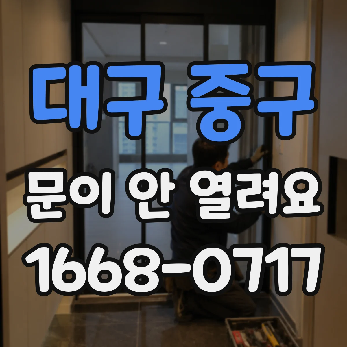 대구 중구 문이 안 열려요 문 잠김 원인과 안전장치 해제 순서