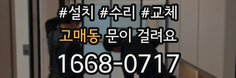 고매동 문이 걸려요