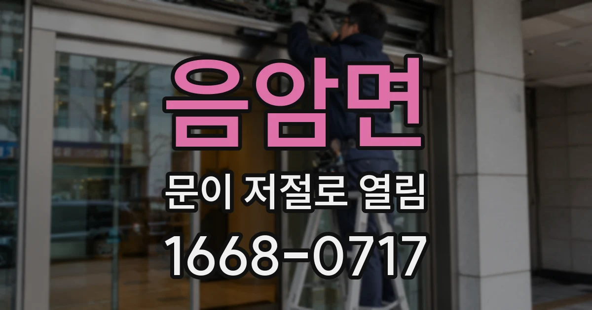 음암면 문이 저절로 열림