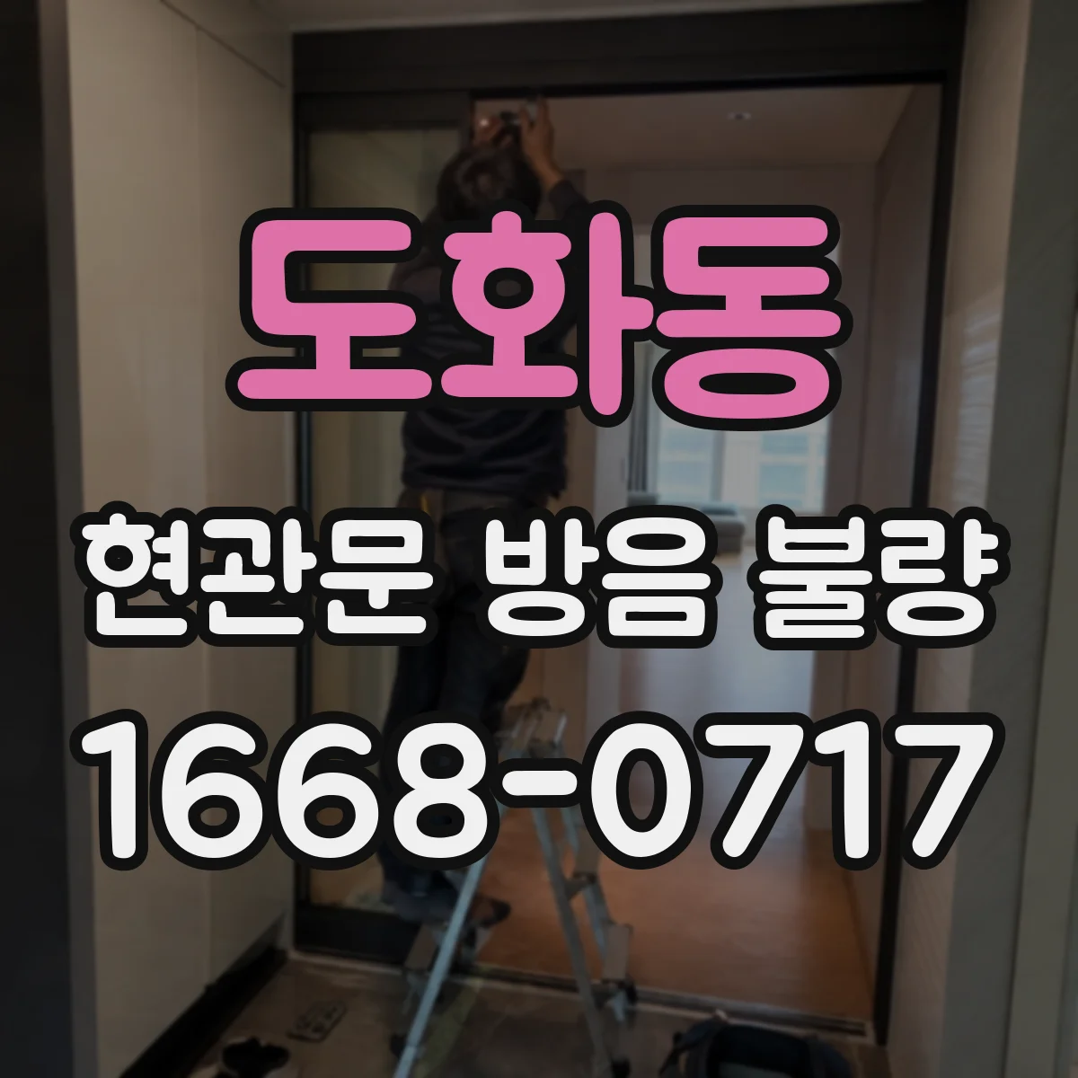 도화동 현관문 방음 불량
