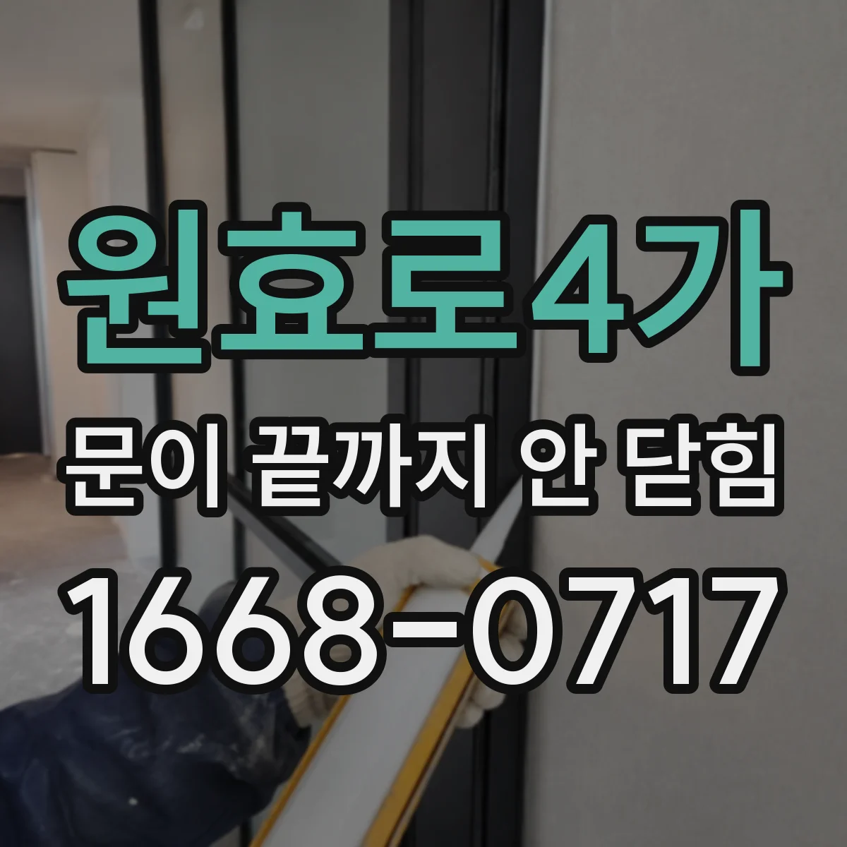 원효로4가 문이 끝까지 안 닫힘