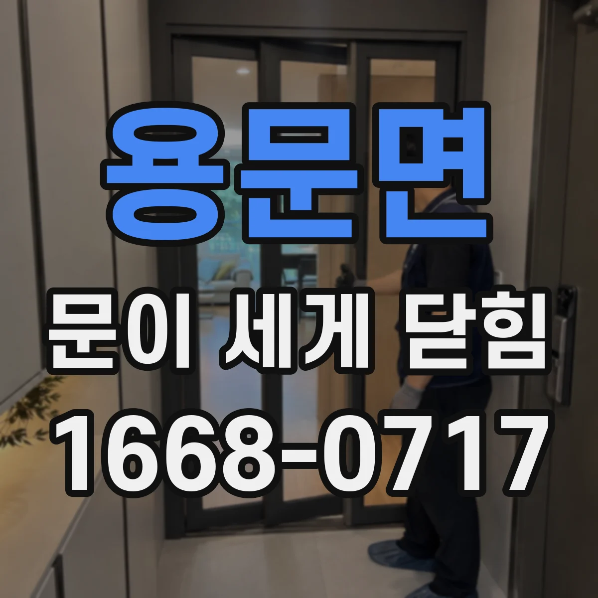 용문면 문이 세게 닫힘