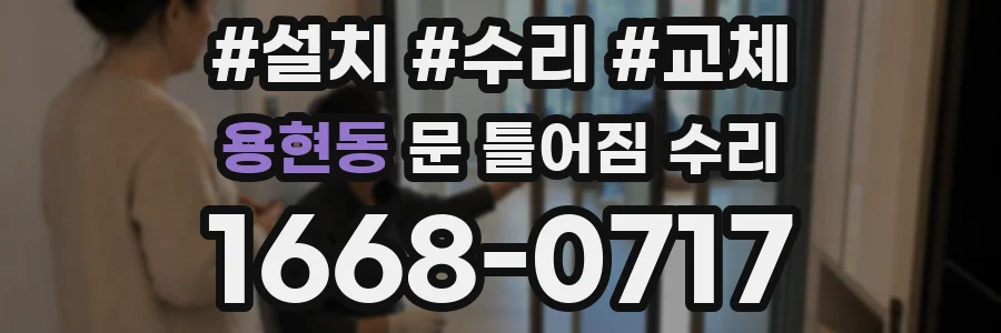 용현동 문 틀어짐 수리