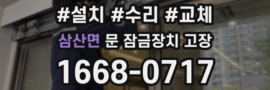삼산면 문 잠금장치 고장
