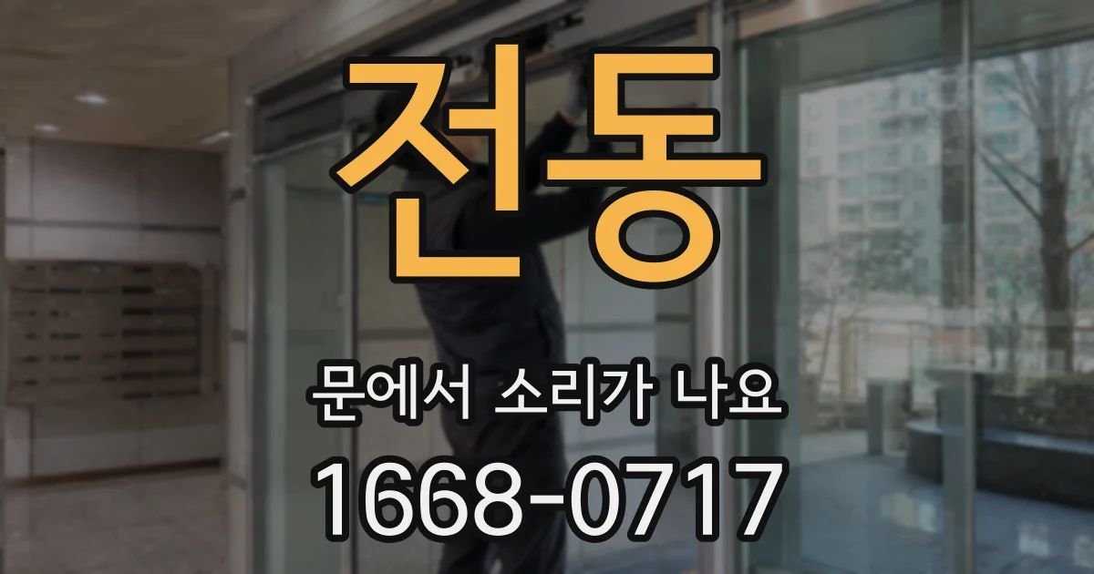 전동 문에서 소리가 나요