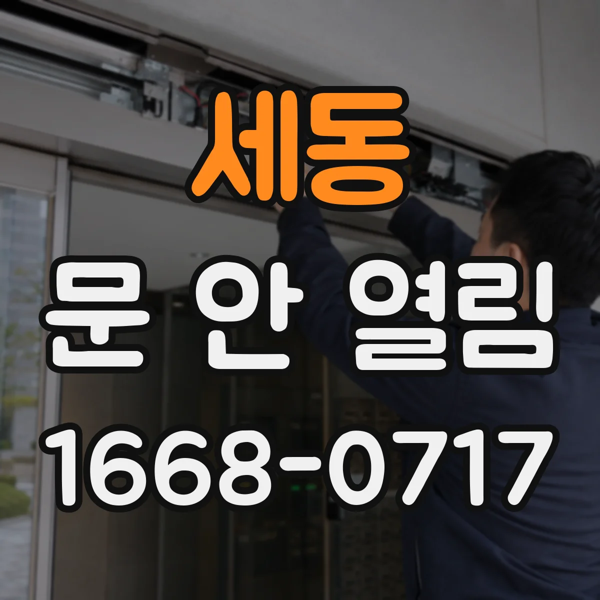 세동 문 안 열림